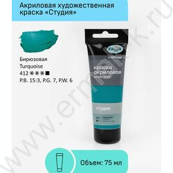 Краска акриловая 75мл "Студия", бирюзовая /пластик. туба | Фото 2
