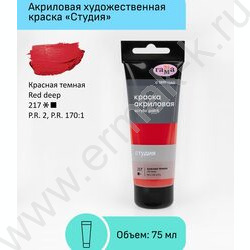 Краска акриловая 75мл "Студия", красная темная /пластик. туба | Фото 2