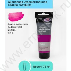 Краска акриловая 75мл "Студия", красно-фиолетовая /пластик. туба | Фото 2
