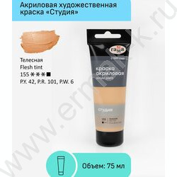 Краска акриловая 75мл "Студия", телесная /пластик. туба | Фото 2