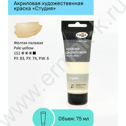 Краска акриловая 75мл "Студия", желтая палевая /пластик. туба | Фото 2