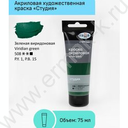 Краска акриловая 75мл "Студия", зеленая виридоновая /пластик. туба | Фото 2