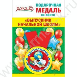 Медаль "Выпускник начальной школы" малая /металл+лента/ | Фото 1