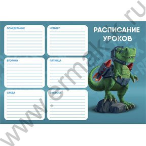 Расписание уроков А4 Дино боец /УФ-лак/