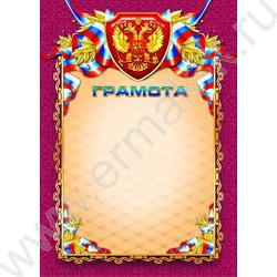 Грамота с госсимволикой | Фото 1