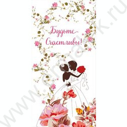 Конверт д/денег 170*82мм "Будьте счастливы" Свадебный | Фото 1