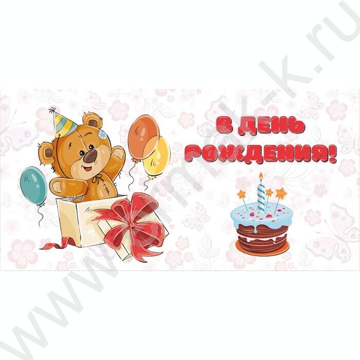 Конверт д/денег 170*82мм "В День Рождения!" | Фото 1