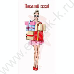 Конверт д/денег 170*82мм "Побалуй себя" | Фото 1