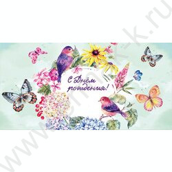 Конверт д/денег 170*82мм "С Днем Рождения!" | Фото 1