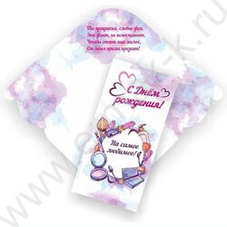 Конверт д/денег 170*82мм "С Днем Рождения! На самое любимое" | Фото 1