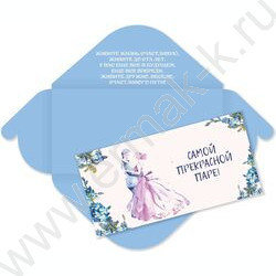 Конверт д/денег 170*82мм "Самой прекрасной паре" Свадебный | Фото 1