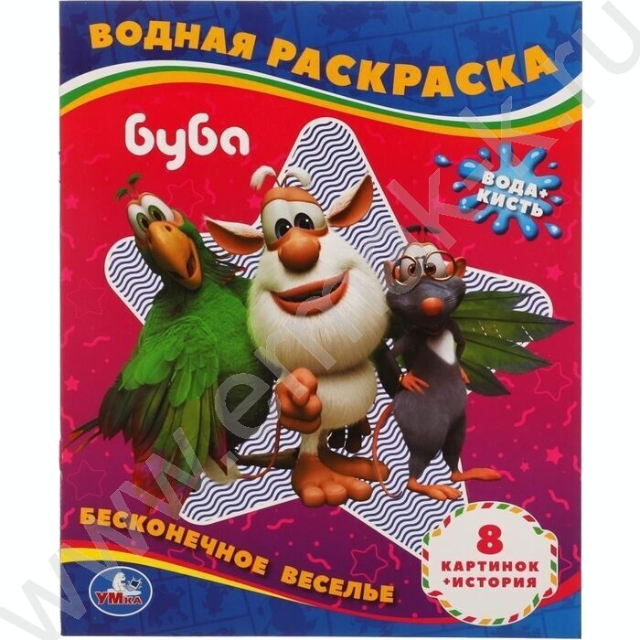Раскраска водная А4 Бесконечное веселье! Буба | Фото 1