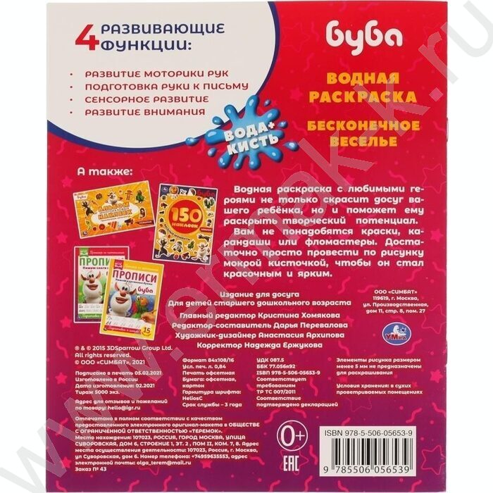 Раскраска водная А4 Бесконечное веселье! Буба | Фото 6