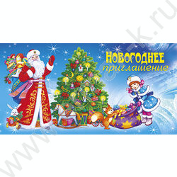 Приглашение 65*126мм новогоднее | Фото 1