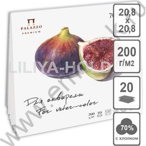 Планшет д/акварели 208*208 20л 200г/м2 "Инжир" 70% хлопка