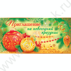 Приглашение "На Новогодний праздник" 65х126мм текст | Фото 1