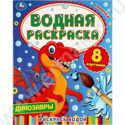 Раскраска водная А4 Динозавры | Фото 1