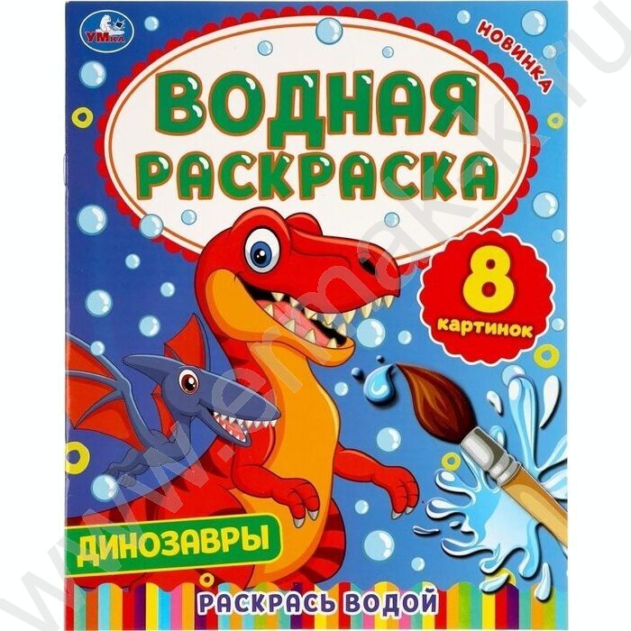 Раскраска водная А4 Динозавры | Фото 1