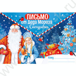 Письмо от Деда Мороза и Снегурочки | Фото 1