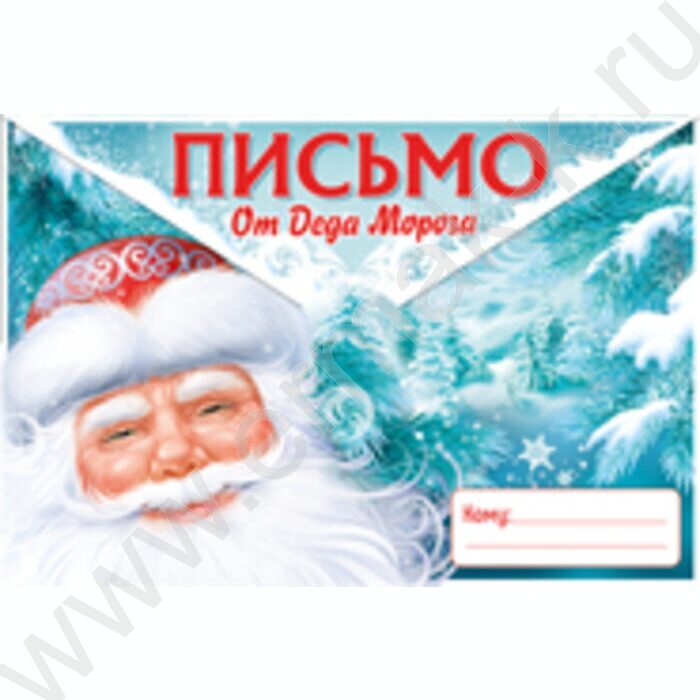 Письмо от Деда Мороза | Фото 1