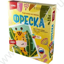 Набор д/творчества Фреска. Картина из песка "Милый жирафик" | Фото 2