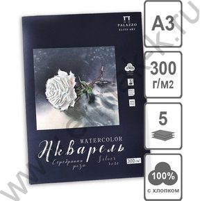 Папка д/акварели А3  5л 300г/м2 "Серебряная роза" 100% хлопка