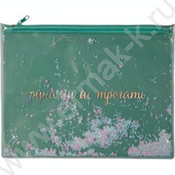 Папка-конверт на молнии B5 (260*210мм) "Да, я хороша!" /прозр. ПВХ с печатью и конфетти /ассорти | Фото 1