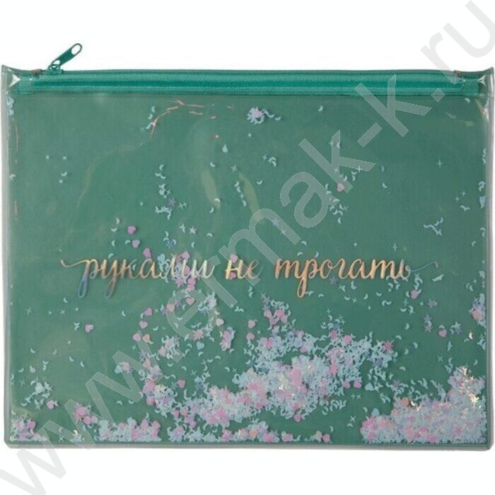 Папка-конверт на молнии B5 (260*210мм) "Да, я хороша!" /прозр. ПВХ с печатью и конфетти /ассорти | Фото 1