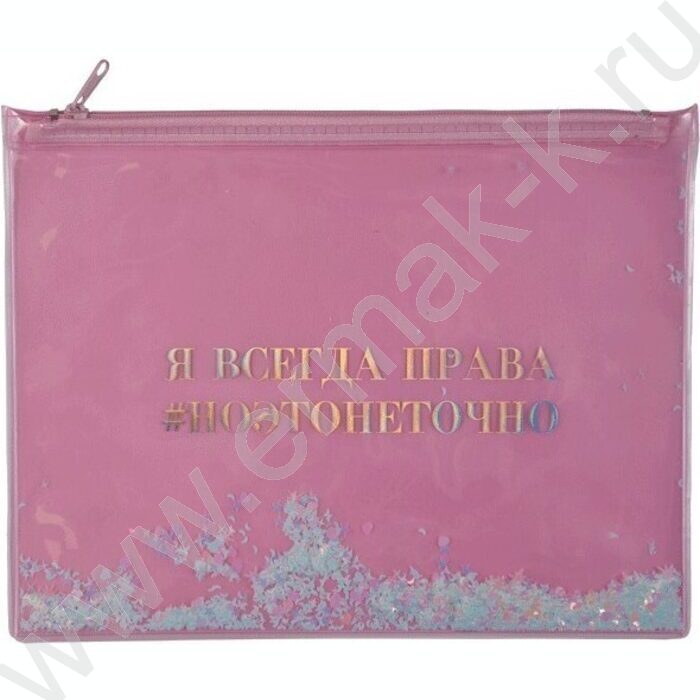 Папка-конверт на молнии B5 (260*210мм) "Да, я хороша!" /прозр. ПВХ с печатью и конфетти /ассорти | Фото 2