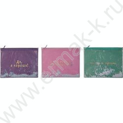 Папка-конверт на молнии B5 (260*210мм) "Да, я хороша!" /прозр. ПВХ с печатью и конфетти /ассорти | Фото 3