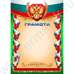 Грамота Госсимволика для печати | Фото 1