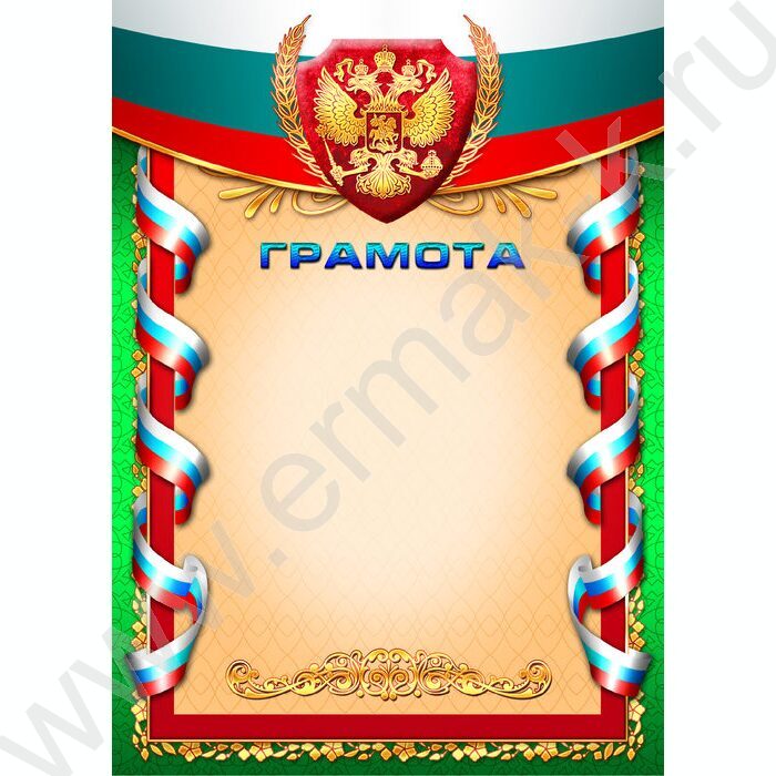 Грамота Госсимволика для печати | Фото 1