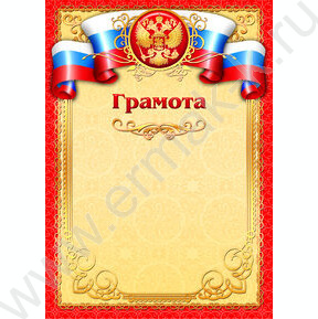 Грамота с госсимволикой