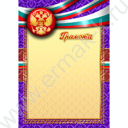 Грамота Госсимволика для печати | Фото 1