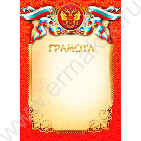 Грамота с госсимволикой