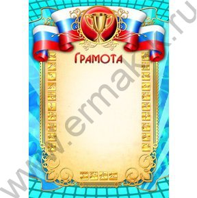 Грамота /спорт/ с госсимволикой