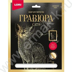 Набор д/творчества Гравюра большая Абиссинская кошка с эффектом золота | Фото 2