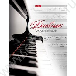 Дневник учащегося муз. школы /тв.обл. "Клавиши" /ляссе/перф.уголков/ | Фото 1