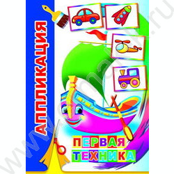 Аппликация Первая техника | Фото 1