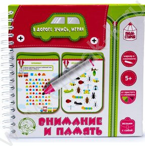 Игры в дорогу "Внимание и память"