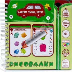 Игры в дорогу "Рисовалка"