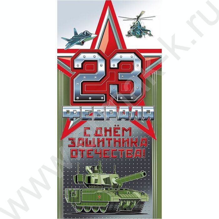Открытка 97*204мм "23 Февраля" | Фото 1