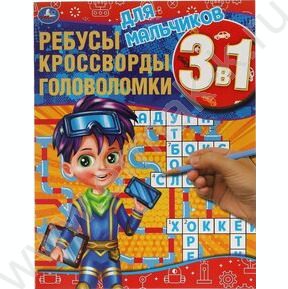 Книжка А4 Ребусы,кроссворды,головоломки 3в1.Для мальчиков
