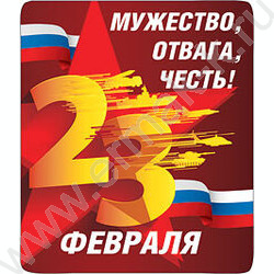 Магнит Мужество, отвага, честь | Фото 1