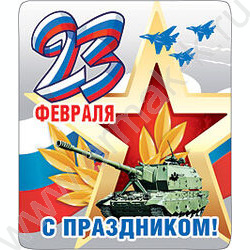 Магнит Танк 23 февраля | Фото 1