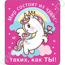 Магнит Мир состоит из чудес- таких как ты! | Фото 1