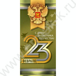 Открытка  97*204мм "23 Февраля С Днем защитника отечества!" | Фото 1