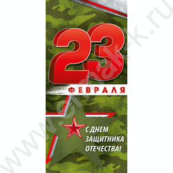 Открытка  97*204мм "23 Февраля С Днем защитника отечества!" | Фото 1