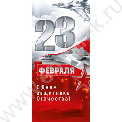 Открытка  97*204мм "23 Февраля С Днем защитника отечества!" | Фото 1