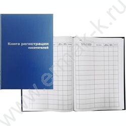 Книга Регистрации посетителей А4 96л /тв.обл. бумвинил + тиснение фольгой | Фото 1
